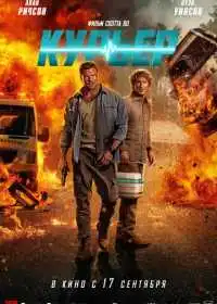Курьер